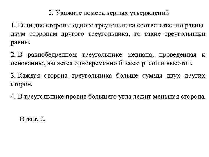 2. Укажите номера верных утверждений 1. Если две стороны одного треугольника соответственно равны двум