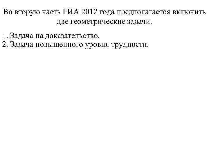 Во вторую часть ГИА 2012 года предполагается включить две геометрические задачи. 1. Задача на