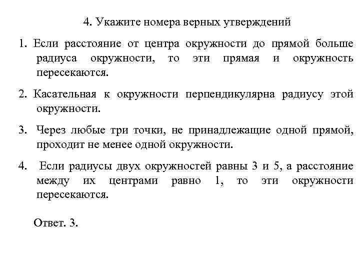 4. Укажите номера верных утверждений 1. Если расстояние от центра окружности до прямой больше