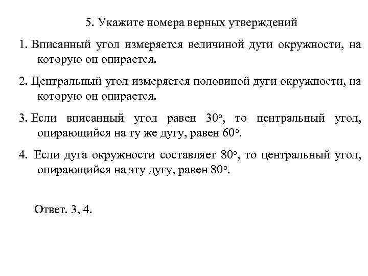 5. Укажите номера верных утверждений 1. Вписанный угол измеряется величиной дуги окружности, на которую