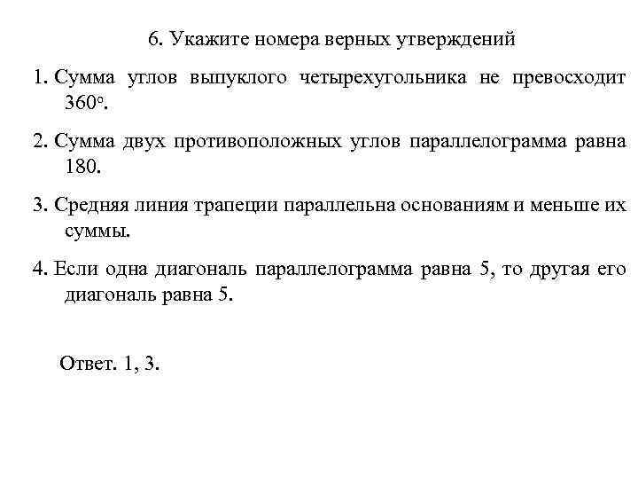 6. Укажите номера верных утверждений 1. Сумма углов выпуклого четырехугольника не превосходит 360 о.