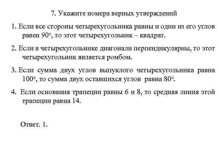 7. Укажите номера верных утверждений 1. Если все стороны четырехугольника равны и один из