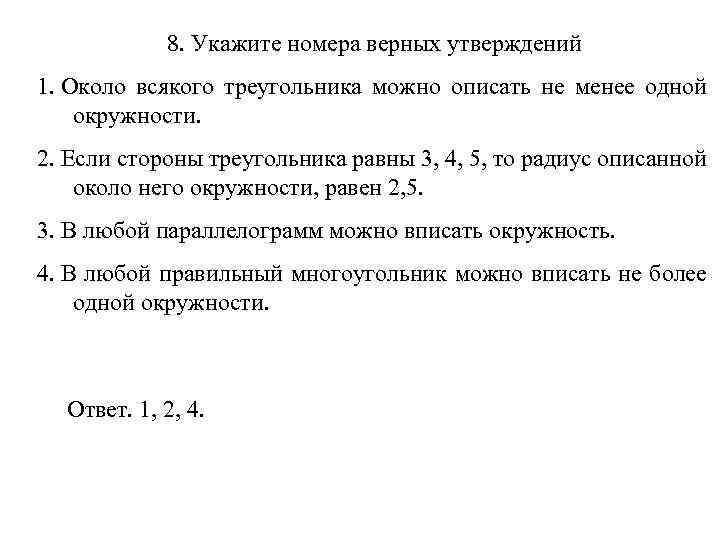 8. Укажите номера верных утверждений 1. Около всякого треугольника можно описать не менее одной