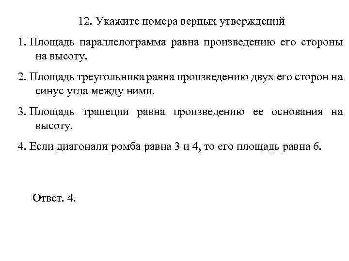 12. Укажите номера верных утверждений 1. Площадь параллелограмма равна произведению его стороны на высоту.