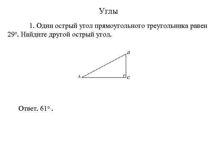 Сумма двух острых углов прямоугольного треугольника равна 90 градусов рисунок