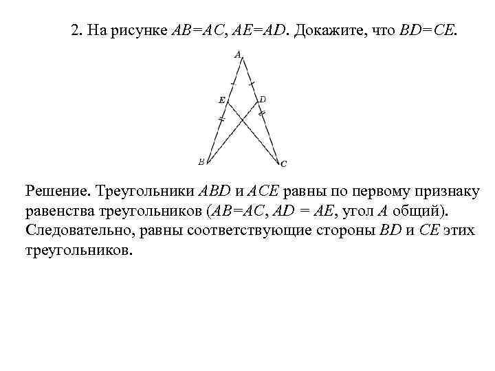 2. На рисунке АВ=АС, АЕ=АD. Докажите, что BD=CE. Решение. Треугольники ABD и ACE равны