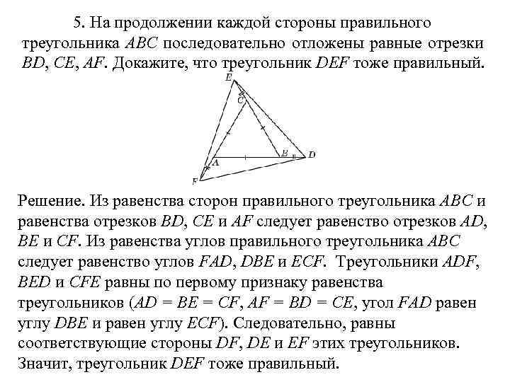 5. На продолжении каждой стороны правильного треугольника ABC последовательно отложены равные отрезки BD, CE,