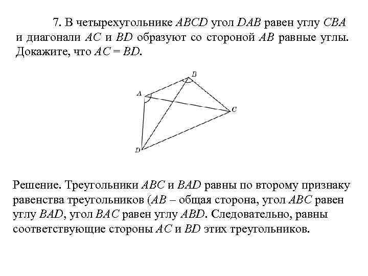 7. В четырехугольнике ABCD угол DAB равен углу CBА и диагонали АС и BD