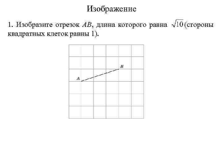 Определи пропорциональны ли отрезки изображенные на рисунке две клетки равны одному сантиметрам