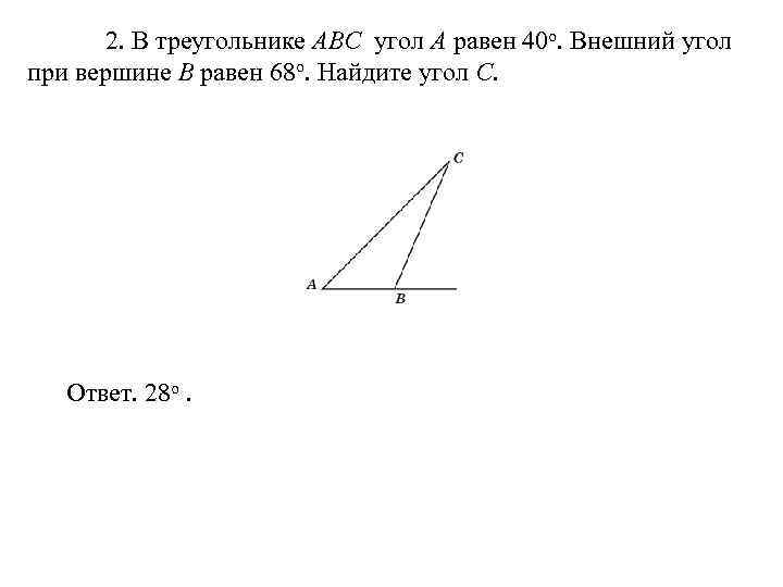 2. В треугольнике ABC угол A равен 40 o. Внешний угол при вершине B