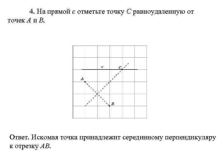 4. На прямой c отметьте точку C равноудаленную от точек A и B. Ответ.