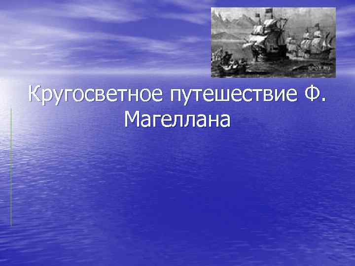 Кругосветное путешествие Ф. Магеллана 