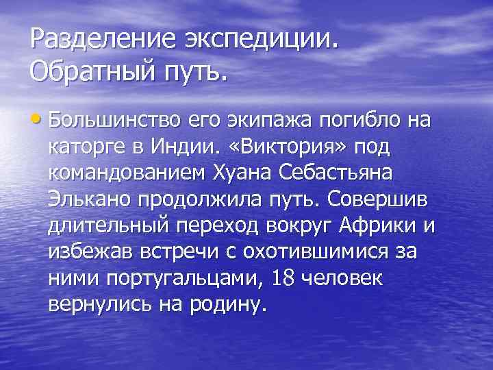 Разделение экспедиции. Обратный путь. • Большинство его экипажа погибло на каторге в Индии. «Виктория»