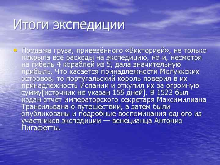 Итоги экспедиции • Продажа груза, привезённого «Викторией» , не только покрыла все расходы на