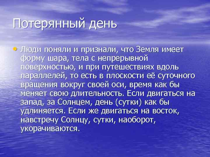 Потерянный день • Люди поняли и признали, что Земля имеет форму шара, тела с