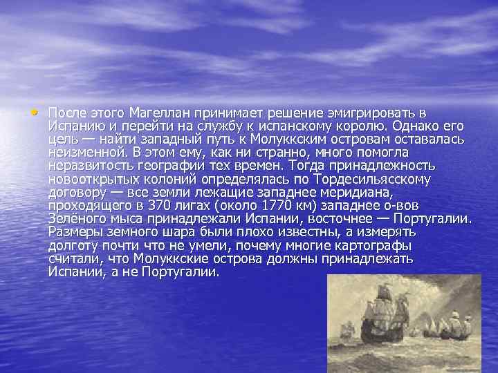  • После этого Магеллан принимает решение эмигрировать в Испанию и перейти на службу