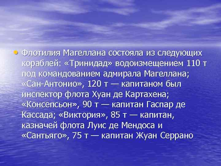  • Флотилия Магеллана состояла из следующих кораблей: «Тринидад» водоизмещением 110 т под командованием