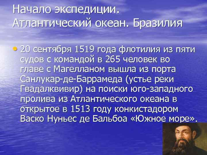 Начало экспедиции. Атлантический океан. Бразилия • 20 сентября 1519 года флотилия из пяти судов