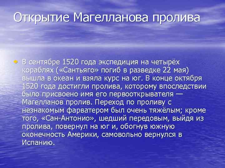 Роль открытий. Открытие магелановапролива. Открытие Магелланова пролива. Кругосветное путешествие Магелланов пролив. 1 Ноября 1520 года открыт Магелланов пролив.