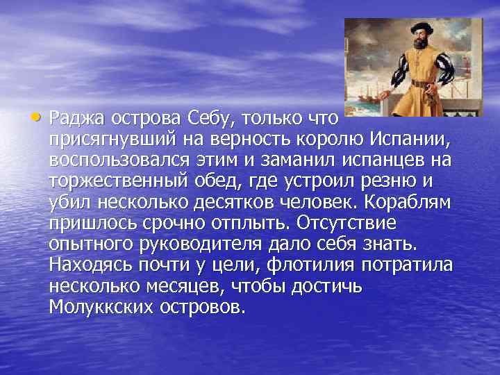  • Раджа острова Себу, только что присягнувший на верность королю Испании, воспользовался этим