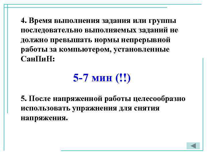 4. Время выполнения задания или группы последовательно выполняемых заданий не должно превышать нормы непрерывной