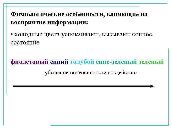 Физиологические особенности, влияющие на восприятие информации: • холодные цвета успокаивают, вызывают сонное состояние фиолетовый