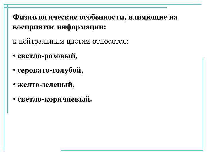 Физиологические особенности, влияющие на восприятие информации: к нейтральным цветам относятся: • светло-розовый, • серовато-голубой,