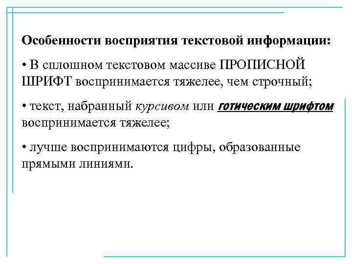 Особенности восприятия текстовой информации: • В сплошном текстовом массиве ПРОПИСНОЙ ШРИФТ воспринимается тяжелее, чем