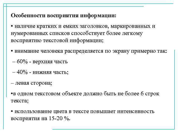 Особенности восприятия информации: • наличие кратких и емких заголовков, маркированных и нумерованных списков способствует
