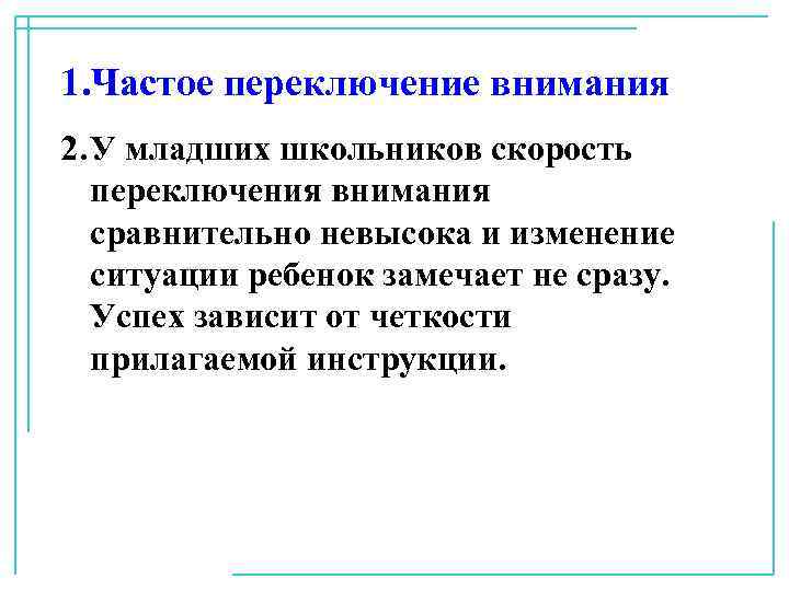 Переключение внимания. Переключаемость внимания у младших школьников. Особенности переключения внимания. Игры на переключение внимания для младших школьников. Уровни переключаемости внимания.