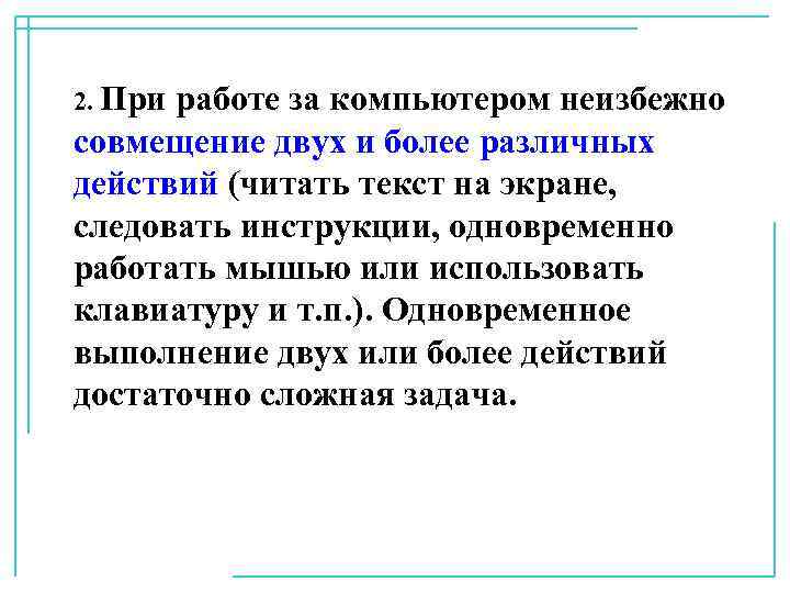 2. При работе за компьютером неизбежно совмещение двух и более различных действий (читать текст