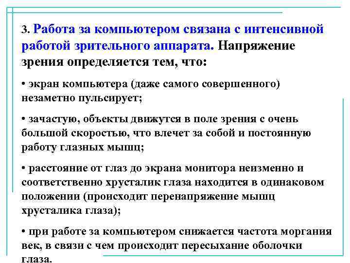 3. Работа за компьютером связана с интенсивной работой зрительного аппарата. Напряжение зрения определяется тем,