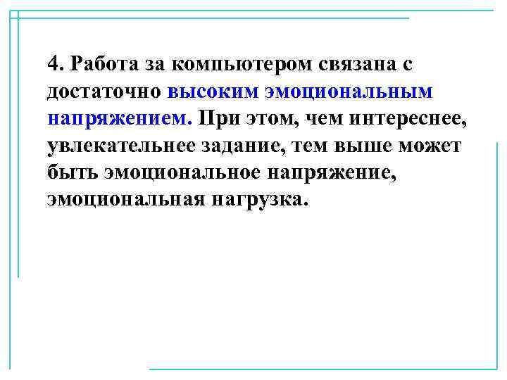 4. Работа за компьютером связана с достаточно высоким эмоциональным напряжением. При этом, чем интереснее,