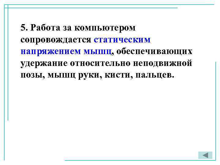 5. Работа за компьютером сопровождается статическим напряжением мышц, обеспечивающих удержание относительно неподвижной позы, мышц