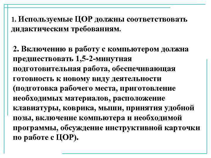 1. Используемые ЦОР должны соответствовать дидактическим требованиям. 2. Включению в работу с компьютером должна