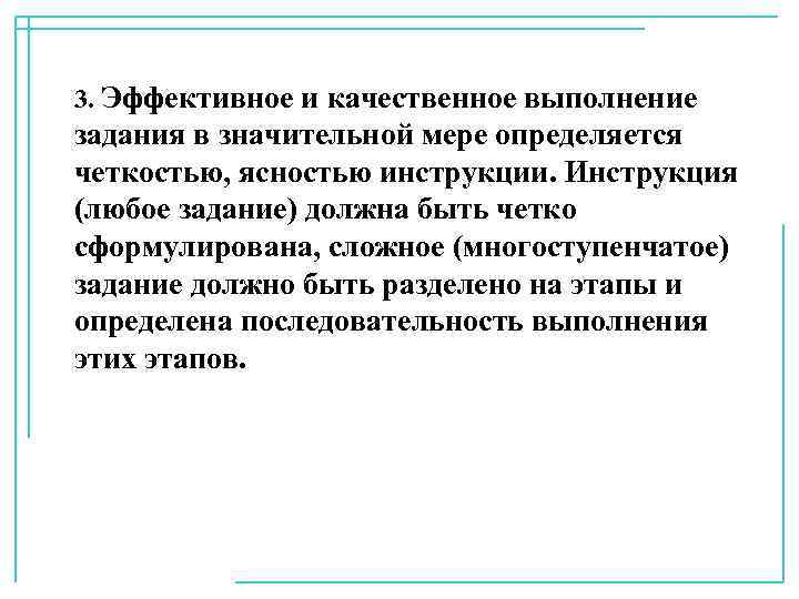 3. Эффективное и качественное выполнение задания в значительной мере определяется четкостью, ясностью инструкции. Инструкция