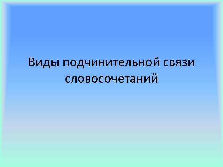Виды подчинительной связи словосочетаний 