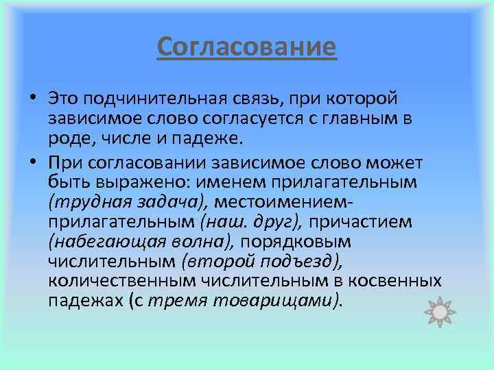 Подчинительная связь согласование