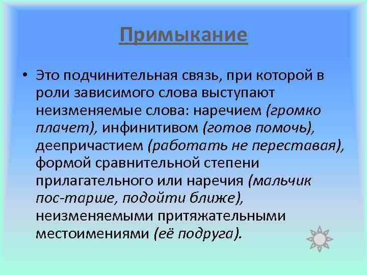 Примыкание • Это подчинительная связь, при которой в роли зависимого слова выступают неизменяемые слова: