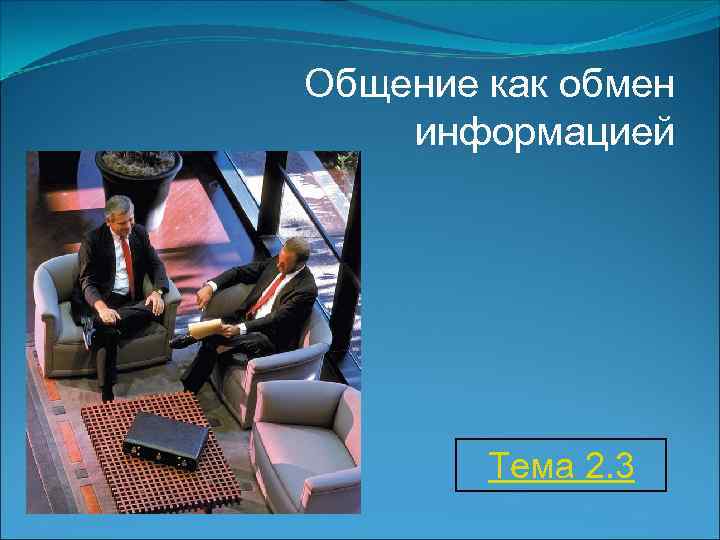 Общение как обмен информацией Тема 2. 3 