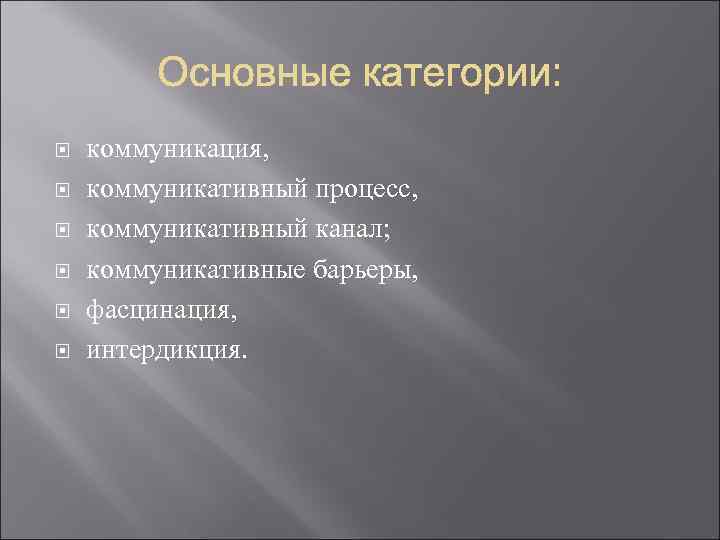  коммуникация, коммуникативный процесс, коммуникативный канал; коммуникативные барьеры, фасцинация, интердикция. 