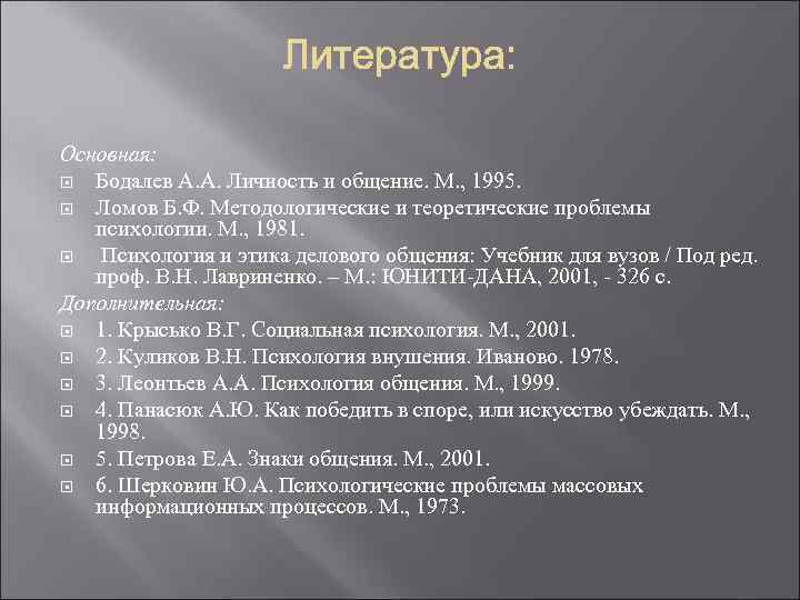 Основная: Бодалев А. А. Личность и общение. М. , 1995. Ломов Б. Ф. Методологические
