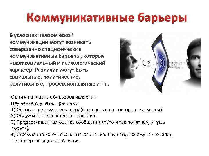 Возникнуть совершенный. Коммуникативные барьеры общения возникают. Специфические коммуникативные барьеры. Специфические коммуникативные барьеры в общении. Коммуникативные барьеры могут возникнуть.