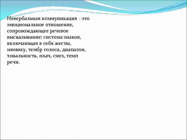 Невербальная коммуникация - это эмоциональное отношение, сопровождающее речевое высказывание; система знаков, включающая в себя