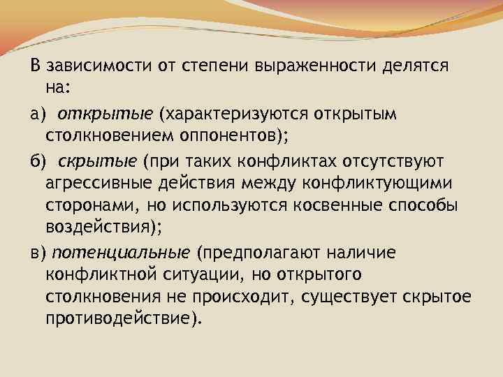 В зависимости от степени выраженности делятся на: а) открытые (характеризуются открытым столкновением оппонентов); б)