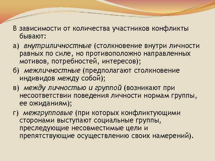 В зависимости от количества участников конфликты бывают: а) внутриличностные (столкновение внутри личности равных по