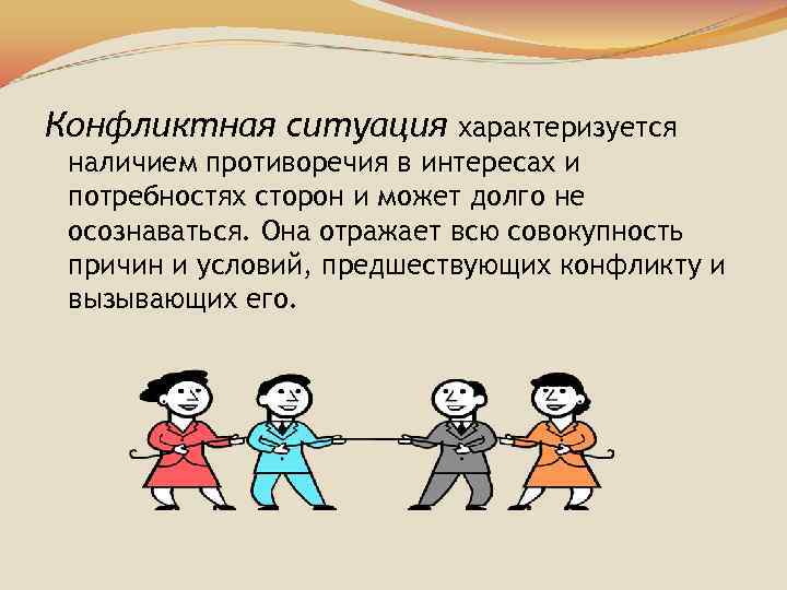 Конфликтная ситуация характеризуется наличием противоречия в интересах и потребностях сторон и может долго не