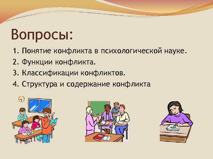 Вопросы: 1. 2. 3. 4. Понятие конфликта в психологической науке. Функции конфликта. Классификации конфликтов.