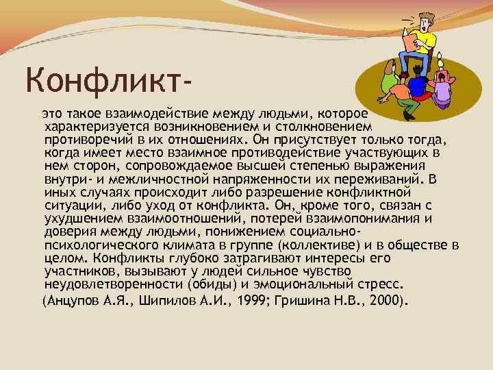 Конфликтэто такое взаимодействие между людьми, которое характеризуется возникновением и столкновением противоречий в их отношениях.