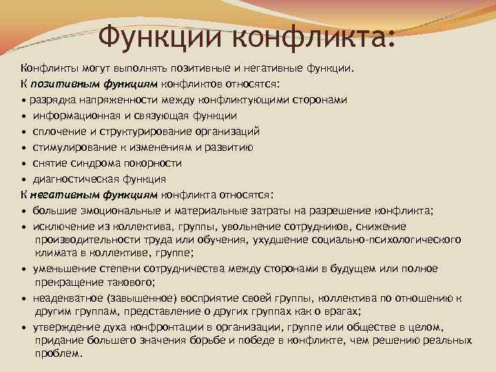 Функции конфликта: Конфликты могут выполнять позитивные и негативные функции. К позитивным функциям конфликтов относятся: